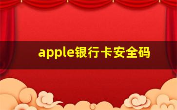 apple银行卡安全码