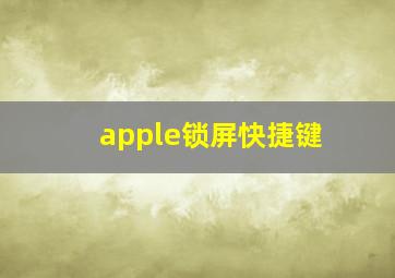 apple锁屏快捷键