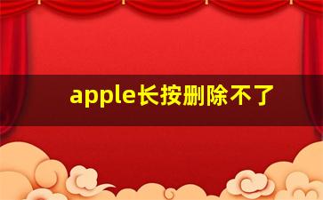 apple长按删除不了