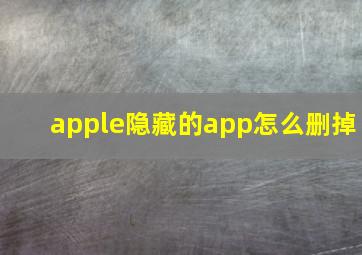 apple隐藏的app怎么删掉