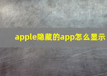 apple隐藏的app怎么显示