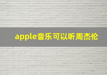 apple音乐可以听周杰伦