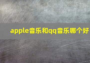 apple音乐和qq音乐哪个好