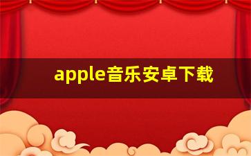 apple音乐安卓下载