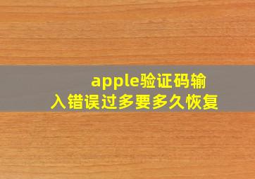 apple验证码输入错误过多要多久恢复