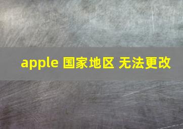 apple 国家地区 无法更改