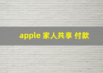 apple 家人共享 付款