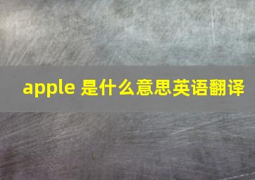 apple 是什么意思英语翻译