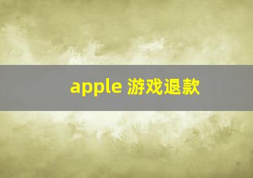 apple 游戏退款