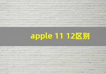 apple 11 12区别