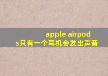 apple airpods只有一个耳机会发出声音