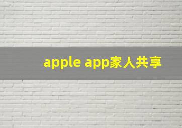 apple app家人共享