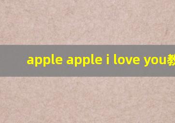 apple apple i love you教案