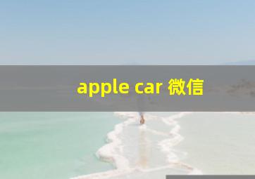 apple car 微信