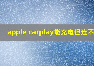 apple carplay能充电但连不上