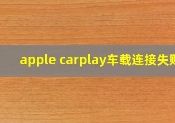 apple carplay车载连接失败