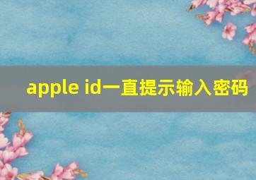 apple id一直提示输入密码