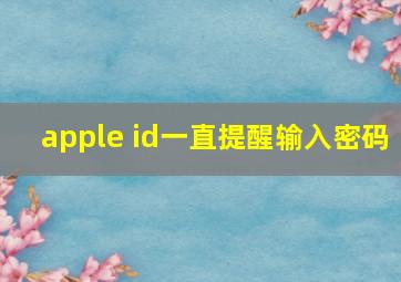 apple id一直提醒输入密码