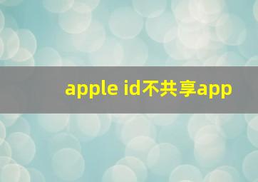 apple id不共享app