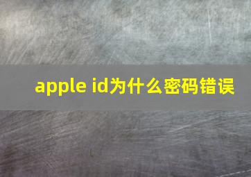 apple id为什么密码错误