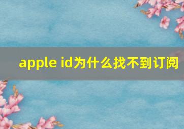 apple id为什么找不到订阅