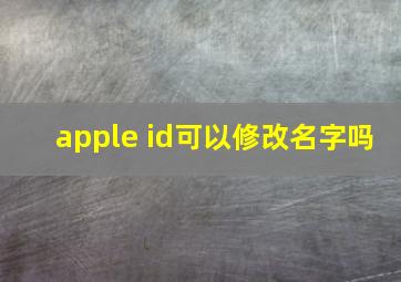 apple id可以修改名字吗