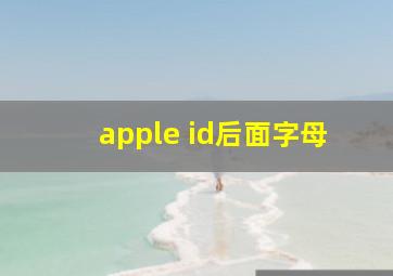 apple id后面字母