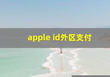 apple id外区支付