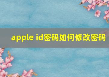 apple id密码如何修改密码