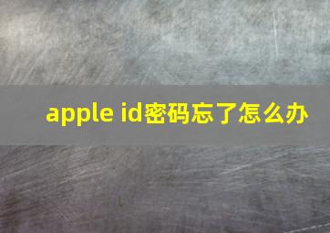 apple id密码忘了怎么办