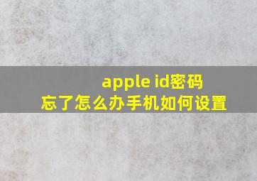 apple id密码忘了怎么办手机如何设置