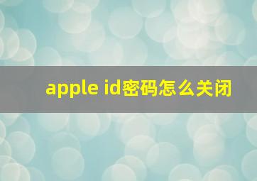 apple id密码怎么关闭