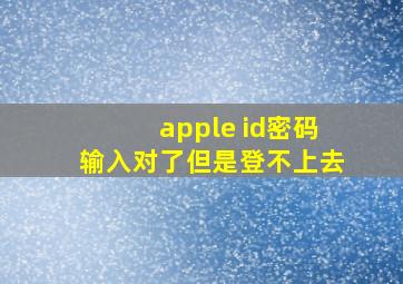 apple id密码输入对了但是登不上去