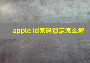 apple id密码锁定怎么解