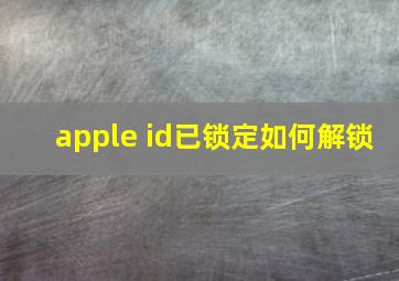 apple id已锁定如何解锁