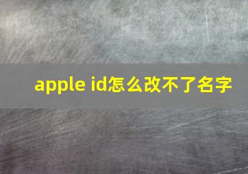 apple id怎么改不了名字