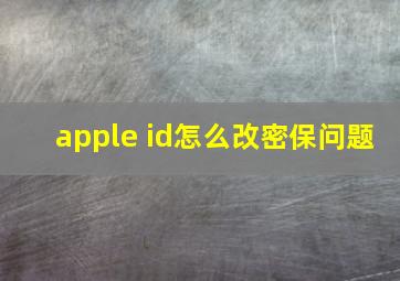 apple id怎么改密保问题