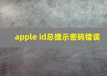 apple id总提示密码错误