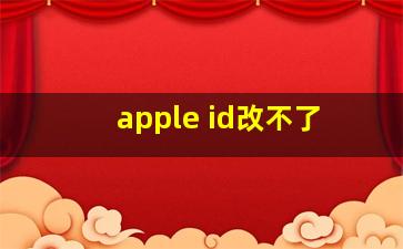 apple id改不了