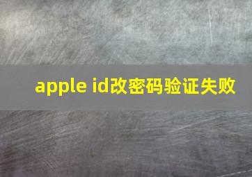 apple id改密码验证失败