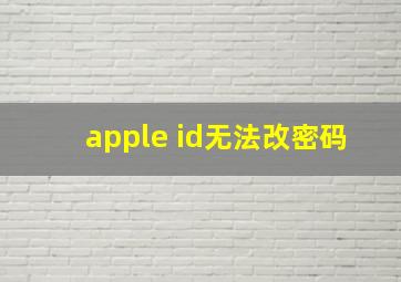 apple id无法改密码