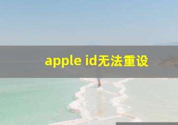 apple id无法重设