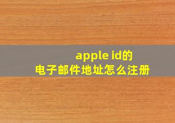 apple id的电子邮件地址怎么注册