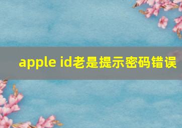 apple id老是提示密码错误