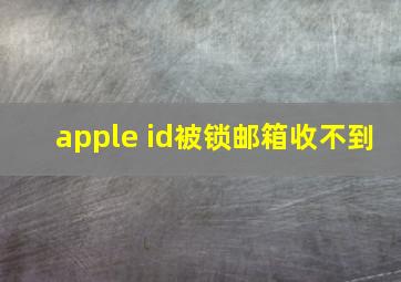 apple id被锁邮箱收不到