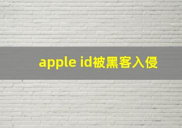 apple id被黑客入侵