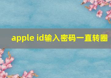 apple id输入密码一直转圈