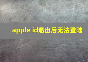 apple id退出后无法登陆