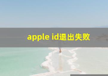 apple id退出失败