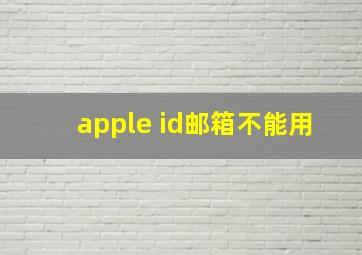 apple id邮箱不能用